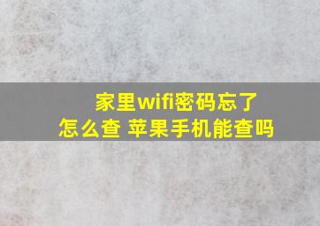 家里wifi密码忘了怎么查 苹果手机能查吗